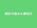 qq刷钻卡盟永久最低价,qq刷钻卡盟永久最低价 - ks单真人粉丝 - qq主页名片点赞链接