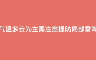 上海今天气温28℃-34~35℃，多云为主，需注意提防局部雷阵雨