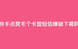 快手点赞1毛10个 - 卡盟短信爆破