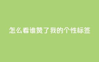 qq怎么看谁赞了我的个性标签,小红书观看人数破1000 - 拼多多免费领5件助力 - 拼多多助力群qq群最新