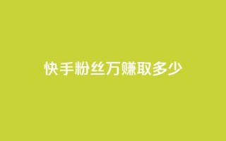 快手粉丝150万，赚取多少？