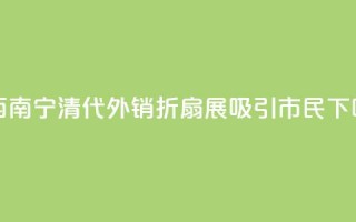 广西南宁：清代外销折扇展吸引市民