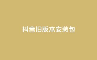 抖音ios旧版本安装包 - 如何下载和安装抖音旧版iOS应用教程~