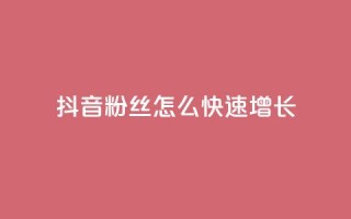 抖音粉丝怎么快速增长,qq低价刷空间访客 - ks业务在线下单平台 - QQ空间自助下单24小时平台