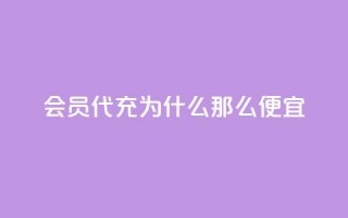 qq会员代充为什么那么便宜,快手1块钱涨10000粉丝活粉 - QQ名片10000赞免费 - 免费QQ空间说说赞软件