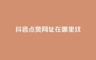 抖音点赞网址在哪里找,QQj空间点赞麻烦 - qq访客量增加网站免费 - 卡密代理系统