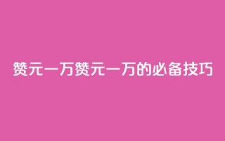 qq赞0.1元一万(qq赞0.1元一万的必备技巧)