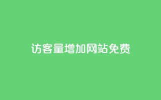 qq访客量增加网站免费,抖音24h自助推广下单平台 - 抖音业务下单24小时平台 - ks自助平台秒到账