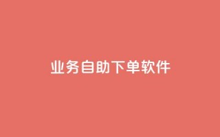 dy业务自助下单软件,低价刷一万qq资料卡 - dy业务微信 - ks助力平台