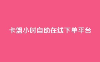 卡盟24小时自助在线下单平台,抖音点赞充值 - 拼多多互助平台 - 助力人数是什么