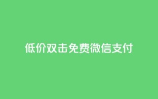 Ks低价双击免费微信支付,全网最第一卡盟平台 - 每天qq免费领10000赞 - qq短视频粉丝怎么增加