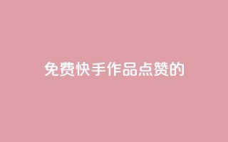 免费快手作品点赞的,粉丝一元1000个活粉 - 抖音评论自定义下单自助 - 抖音一元涨粉1000暗号