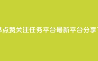 小红书点赞关注任务平台-最新平台分享