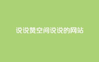 qq说说赞空间说说的网站,老八秒赞网 - qq业务自助下单怎么开通 - 抖音如何上热门和提高播放量