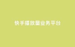 快手播放量业务平台,快手一个作品1000赞 - qq自助平台全网最低 - 快手业务24小时在线下单平台免费