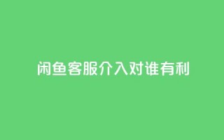 闲鱼客服介入对谁有利,ks点赞链接最简单方法 - ks业务粉丝 - 快手双击平台ks下单-稳定