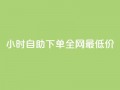 24小时自助下单全网最低价ks,ks免费业务平台call - 抖音充值官方入口ios - 刷会员永久稳定的网站