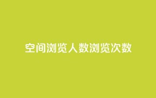 QQ空间浏览人数1浏览次数2,快手免费业务全网最低 - 子潇网络低价自助下单 - 抖音点赞24小时在线超低价