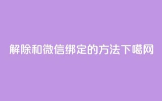 解除QQ和微信绑定的方法