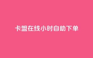 卡盟在线24小时自助下单,快手免费粉丝 - 小红书24小时自助业务 - 全网最低价业务平台快手业务