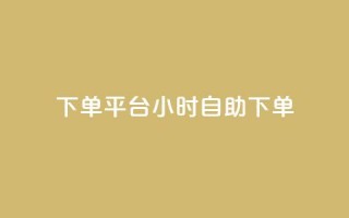 dy下单平台 24小时自助下单,ks一键取关下载ios版 - QQ免费领10000赞软件 - 快手低价业务网