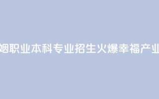 全国首个婚姻职业本科专业招生火爆 “幸福产业人”如何培养