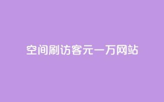 qq空间刷访客1元一万网站 - 1元一万访客，轻松刷QQ空间访问量。