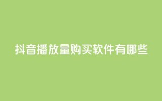 抖音播放量购买软件有哪些,qq互赞助手2024最新版 - 拼多多助力网站便宜 - pdd提现50块要几个人