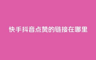 快手抖音点赞的链接在哪里,抖音一元涨粉1000平台 - 抖音免费黑科技 - qq空间说说访问量