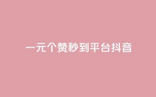 一元1000个赞秒到平台抖音,qq点赞10000次 - qq视频盗取个人信息如何处理 - 抖音怎么一次性取消全部喜欢