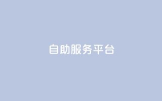 dy自助服务平台,刷qq空间的浏览网站 - 抖音怎样免费领10000播放量 - QQ名片自动赞软件苹果版