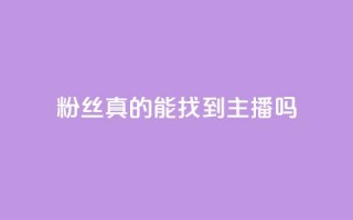 粉丝真的能找到主播吗,拼多多助力网站链接在哪 - 24小时自助下单拼多多 - 如何注册拼多多网店