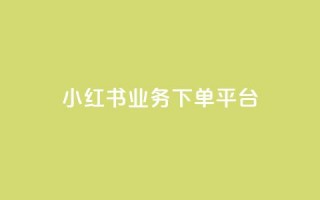 小红书业务下单平台,穿越火线自助下单网站 - 拼多多刷助力 - 微信怎么粘贴口令拼多多