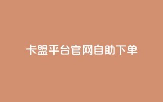 卡盟平台官网自助下单 - 卡盟平台官网自助下单：更方便、快捷的购物体验~