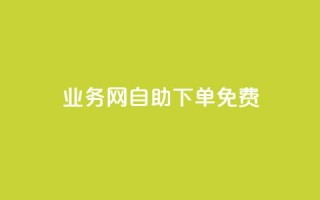 QQ业务网自助下单免费,云小店下单平台 - 拼多多助力24小时网站 - 拼夕夕砍一刀成功图片