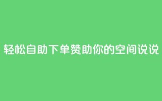 轻松自助下单， 赞助你的QQ空间说说