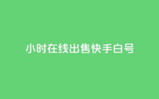 24小时在线出售快手白号,快手快币如何兑换现金 - 抖音业务下单24小时个个位数 - b站粉丝一元1000个活粉