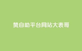 dy赞自助平台网站大表哥,抖音500粉丝怎么弄 - 快手播放量黑科技软件 - qq空间访客量低价