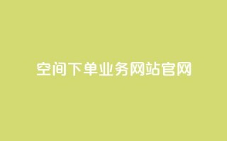 qq空间下单业务网站官网 - 抖音点赞充值10个