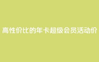 高性价比的QQ年卡超级会员活动价