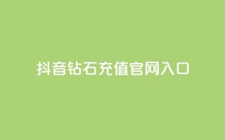 抖音钻石充值官网入口,抖音点赞主页展示区 - 拼多多助力好用的软件 - 拼多多优惠卷是补贴吧