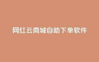 网红云商城自助下单软件,qq秒赞云端 - 快手买点赞官网 - 快手一元10000粉不掉