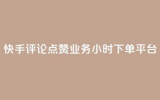 快手评论点赞业务24小时下单平台 - 快手评论点赞业务24小时下单平台-专业快手评论点赞服务。