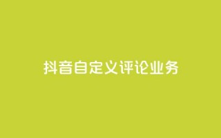 抖音自定义评论业务,DY极速完播下单 - qq点赞50次bug教程 - 免费领取qq说说赞自助平台