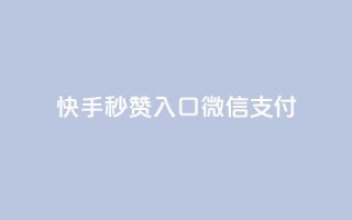 快手秒赞入口微信支付,卡盟低价自助下单 - 拼多多买了200刀全被吞了 - 自动下单软件手机版