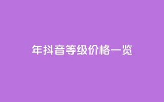 2024年抖音等级价格一览1-75级详细收费表