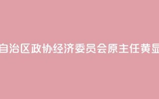 广西壮族自治区政协经济委员会原主任黄显阳被“双开”