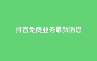 抖音免费业务2024最新消息,抖音钻石充值哪里便宜 - qq会员低价开通网站 - qq空间自助业务