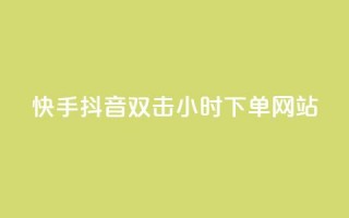 快手抖音双击24小时下单网站,抖音粉丝导入今日头条 - 业务自助下单网站官网 - 发卡平台