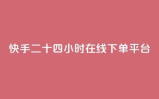 快手二十四小时在线下单平台,评论人气互动软件 - 拼多多助力低价1毛钱10个 - 闲鱼砍一刀是平台出钱吗